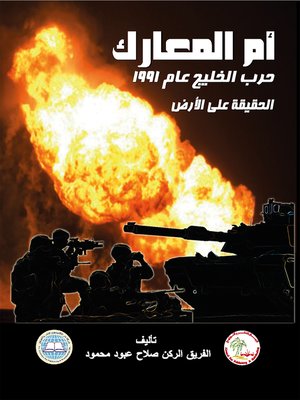cover image of أم المعارك حرب الخليج عام 1991 : الحقيقة على الأرض